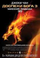 Доспехи Бога 3: Миссия Зодиак Доспехи Бога 3: Миссия Зодиак