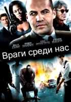 Враги среди нас Враги среди нас