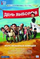 День выборов День выборов