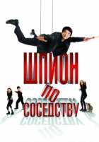 Шпион по соседству