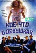 Кое-что о девушках Кое-что о девушках