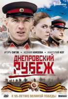 Днепровский рубеж