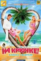 На крючке! На крючке!