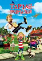 Тарзан-размазня