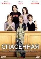 Спасенная