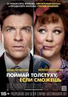 Поймай толстуху, если сможешь