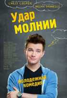 Удар молнии Удар молнии