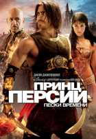 Принц Персии: Пески времени Принц Персии: Пески времени