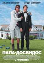 Папа-досвидос