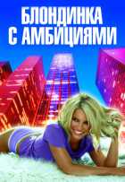 Блондинка с амбициями Блондинка с амбициями