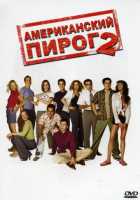 Американский пирог 2 Американский пирог 2