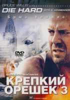 Крепкий орешек 3: Возмездие Крепкий орешек 3: Возмездие