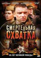 Смертельная схватка