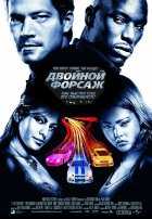 Двойной форсаж Двойной форсаж
