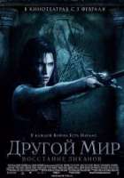 Другой мир: Восстание ликанов Другой мир: Восстание ликанов