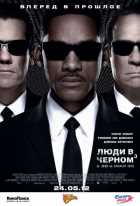 Люди в черном 3 Люди в черном 3