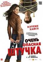 Очень опасная штучка Очень опасная штучка