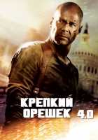 Крепкий орешек 4.0 Крепкий орешек 4.0