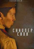 Снайпер Саха