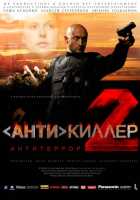 Антикиллер 2: Антитеррор Антикиллер 2: Антитеррор