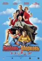 Любовь-морковь 3 Любовь-морковь 3