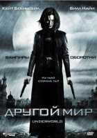 Другой мир Другой мир