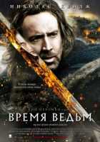 Время ведьм Время ведьм