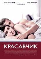 Красавчик Красавчик
