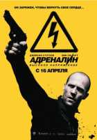 Адреналин 2: Высокое напряжение Адреналин 2: Высокое напряжение