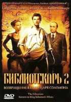 Библиотекарь 2: Возвращение в Копи Царя Соломона