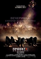 Проект X: Дорвались (2012) Проект X: Дорвались (2012)