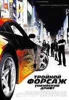 Тройной форсаж: Токийский Дрифт (2006)
