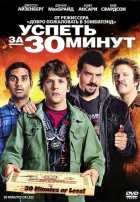 Успеть за 30 минут