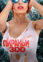 Пираньи 3DD Пираньи 3DD