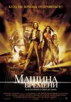 Машина времени Машина времени