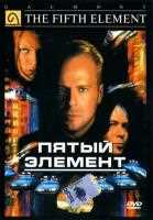 Пятый элемент Пятый элемент