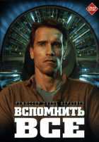 Вспомнить всё Вспомнить всё