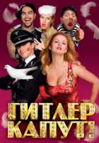 Гитлер капут!