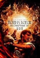 Война Богов: Бессмертные Война Богов: Бессмертные
