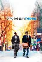 Опустевший город Опустевший город