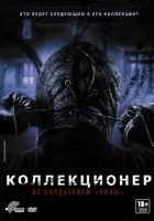 Коллекционер Коллекционер