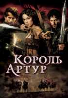 Король Артур Король Артур