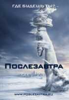 Послезавтра Послезавтра