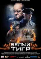 Белый тигр Белый тигр