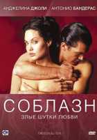 Соблазн Соблазн