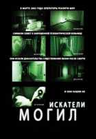 Искатели могил