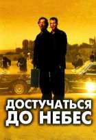 Достучаться до небес Достучаться до небес