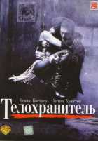 Телохранитель Телохранитель