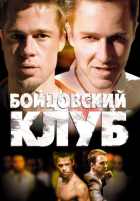 Бойцовский клуб