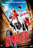 Курьер